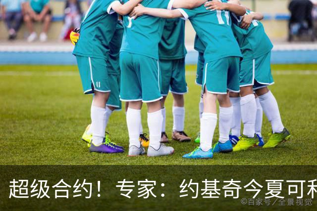 超级合约！专家：约基奇今夏可和掘金签3年2.14亿或4年2.78亿合同