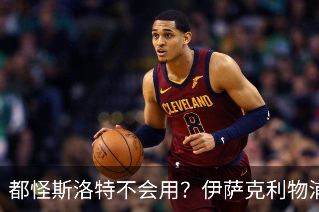 都怪斯洛特不会用？伊萨克利物浦21场3球，世界杯首秀独造3球